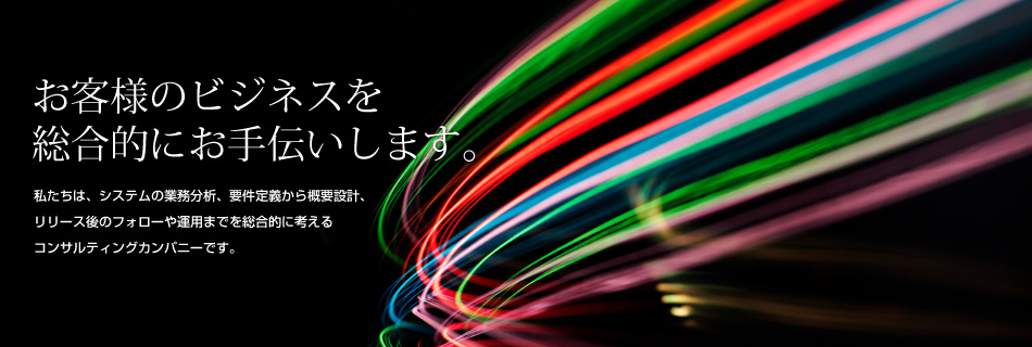 お客様のビジネスを総合的にお手伝いします。